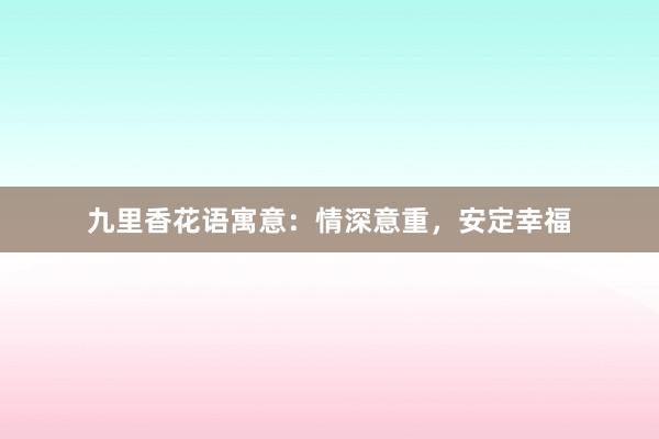 九里香花语寓意：情深意重，安定幸福