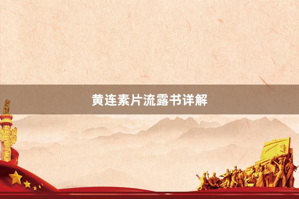 黄连素片流露书详解