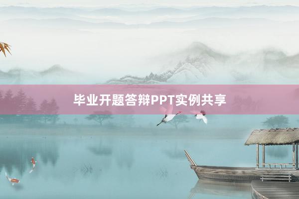 毕业开题答辩PPT实例共享