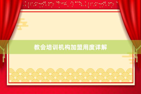 教会培训机构加盟用度详解